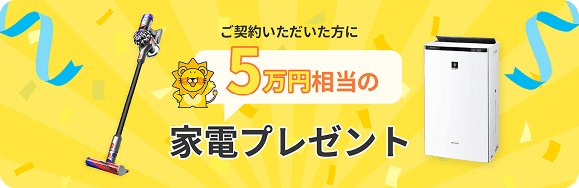 ご契約いただいた方に５万円相当の家電プレゼント