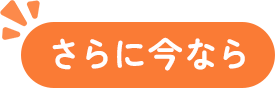 さらに今なら