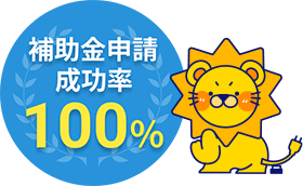 補助金申請成功率100%