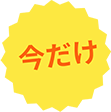 今だけ