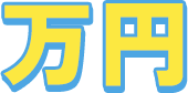 万円