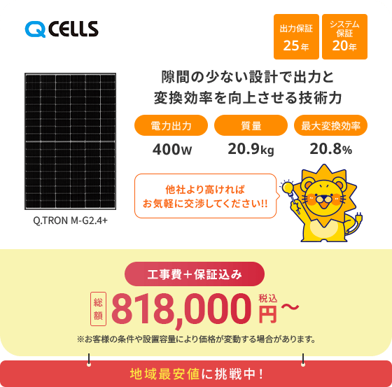 Q.TRON M-G2.4+ 工事費+保証込み 税込818,000円~