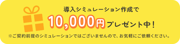 導入シミュレーション作成で10,000円プレゼント中!