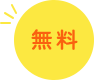 無料